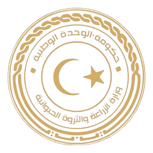 وزارة الزراعة والثروة الحيوانية