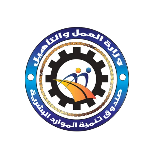 وزارة العمل والتأهيل — صندوق تنمية الموارد البشرية